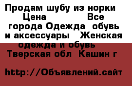 Продам шубу из норки › Цена ­ 55 000 - Все города Одежда, обувь и аксессуары » Женская одежда и обувь   . Тверская обл.,Кашин г.